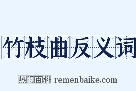 竹枝曲反义词是什么意思的图片